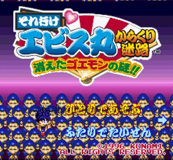 それ行け エビス丸 からくり迷路