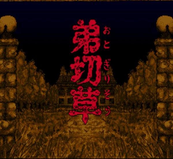 弟切草