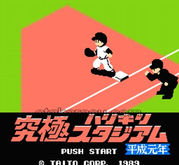究極ハリキリスタジアム 平成元年版