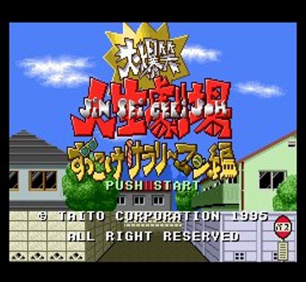 大爆笑人生劇場 ずっこけサラリーマン編