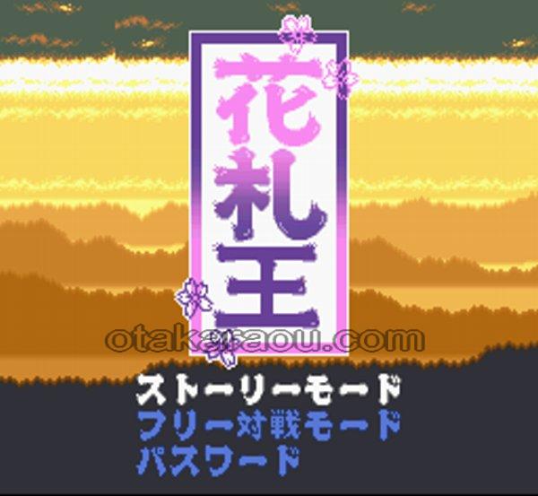 花札王