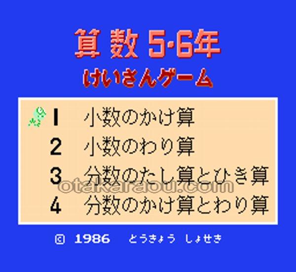 けいさんゲーム 算数 5・6年