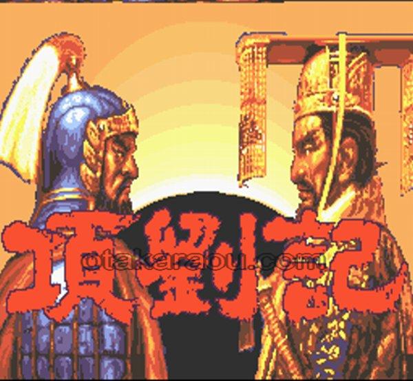 項劉記