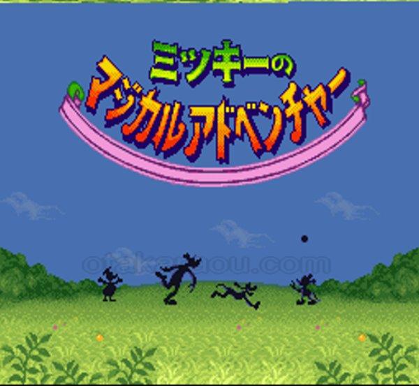 ミッキーのマジカルアドベンチャー