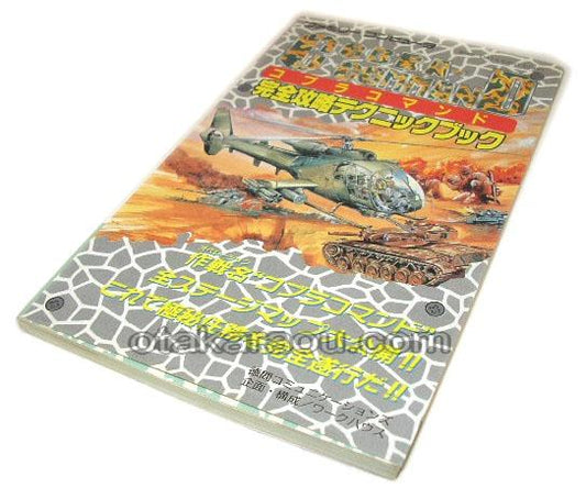 コブラコマンド 完全攻略テクニックブック