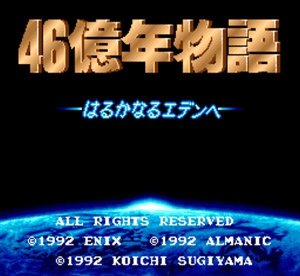 46億年物語