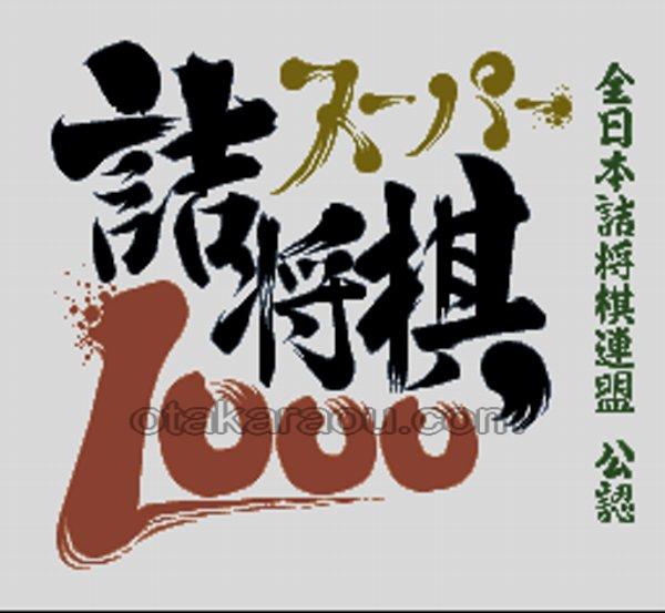 スーパー詰将棋1000