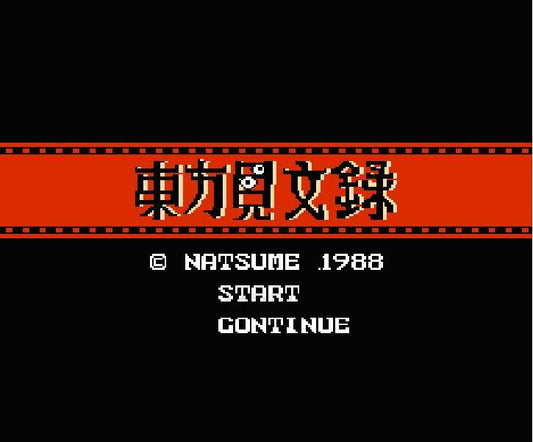 東方見文録