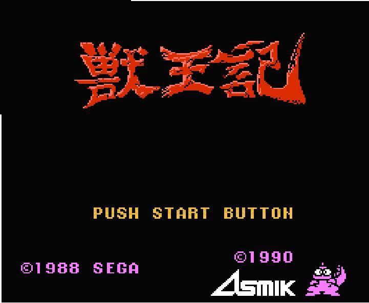 獣王記