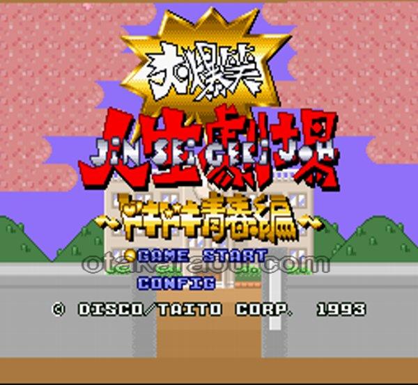 大爆笑人生劇場 ドキドキ青春編