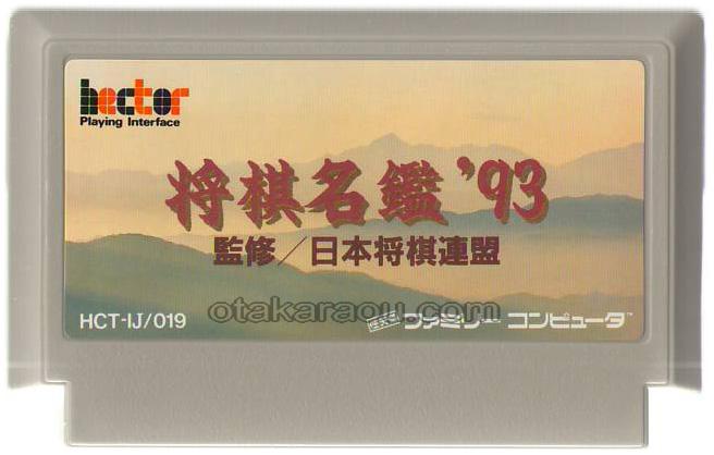 将棋名鑑'93