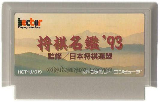 将棋名鑑'93