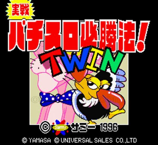 実戦パチスロ必勝法!TWIN