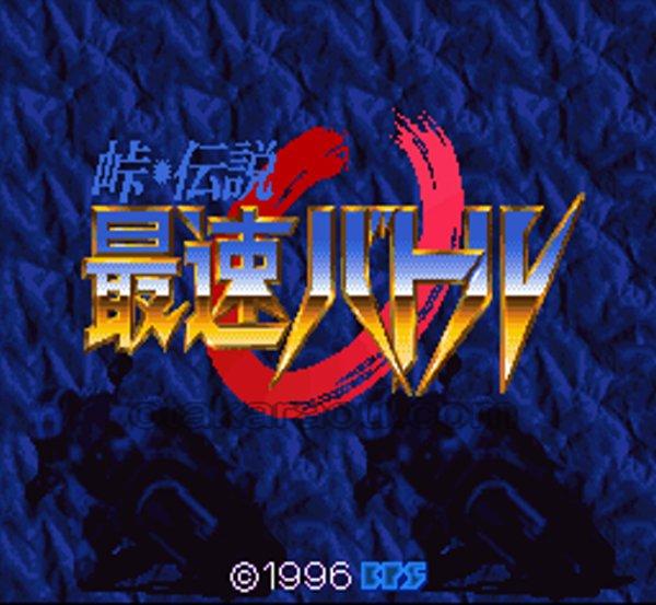 峠・伝説 最速バトル
