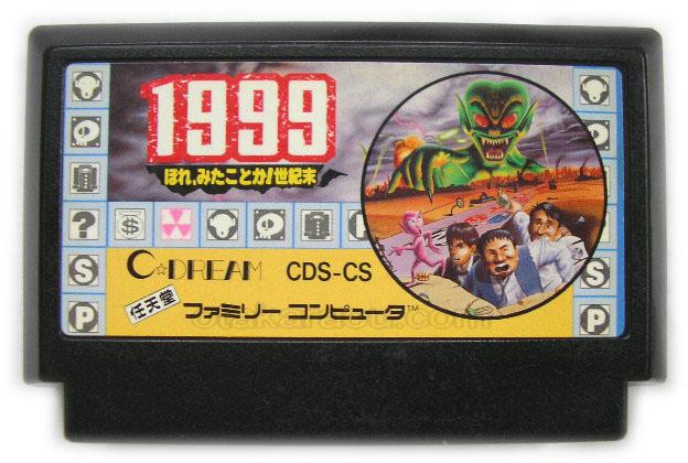 1999 ほれ、見たことか世紀末