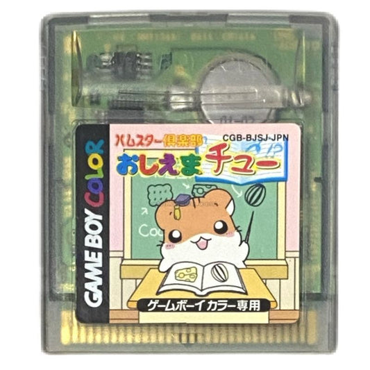 ハムスター倶楽部 おしえまチュー