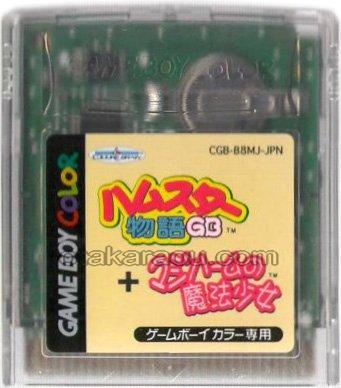 ハムスター物語GB+マジハームの魔法少女