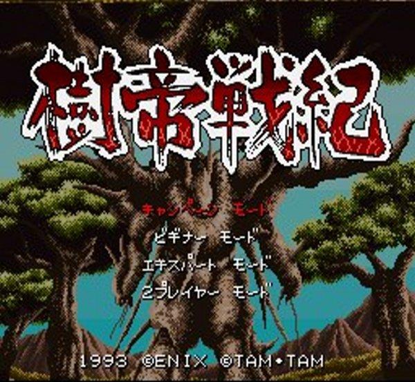 樹帝戦紀