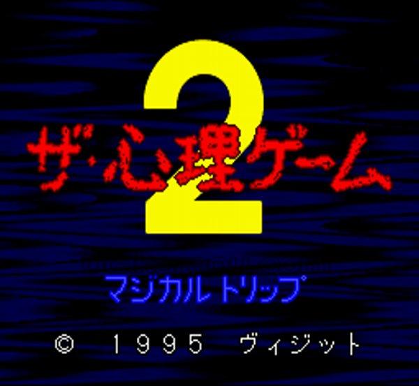 ザ・心理ゲーム2
