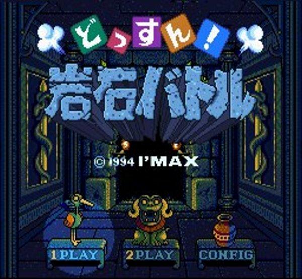 どっすん岩石バトル