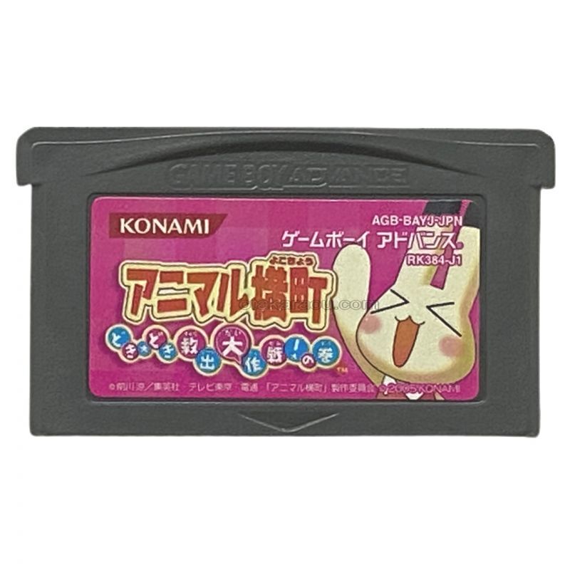 アニマル横町  どき☆どき 救出大作戦!の巻