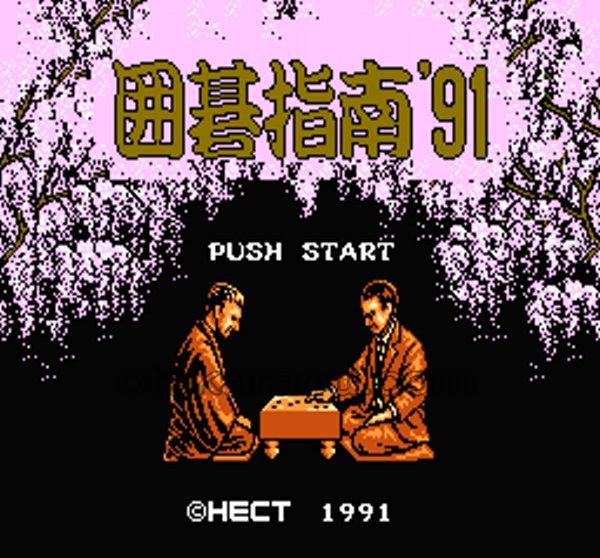 囲碁指南'91