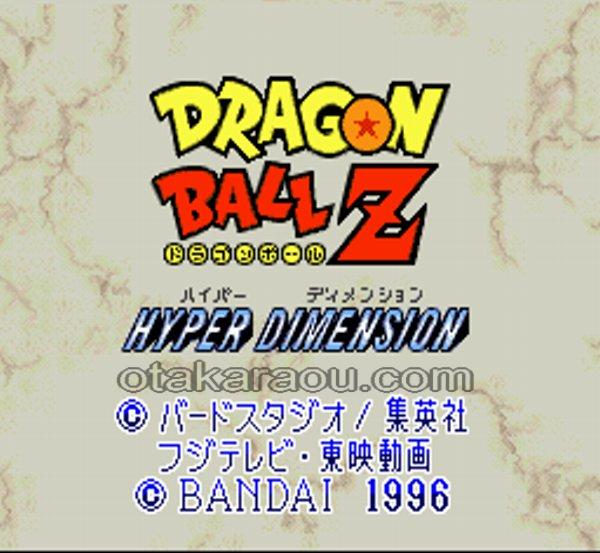 ドラゴンボールZ ハイパーディメンション