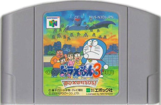 ドラえもん3 のび太の町SOS!