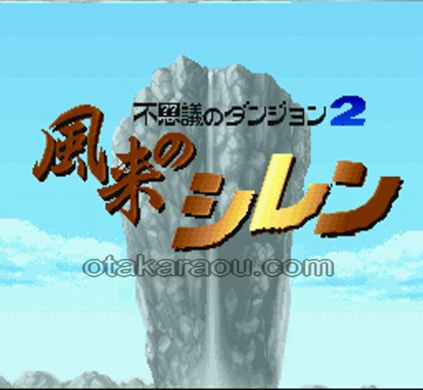 不思議のダンジョン2 風来のシレン