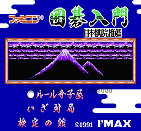 ファミコン 囲碁入門