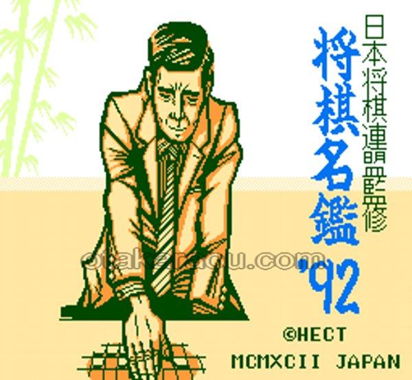 将棋名鑑92