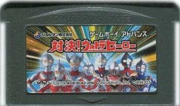 対決!ウルトラヒーロー