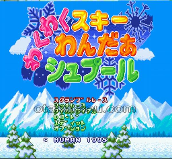わくわくスキーわんだぁシュプール