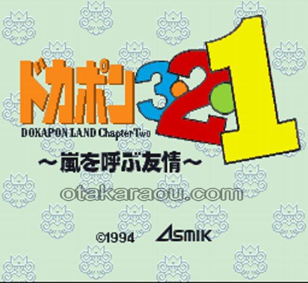 ドカポン3・2・1 嵐を呼ぶ友情