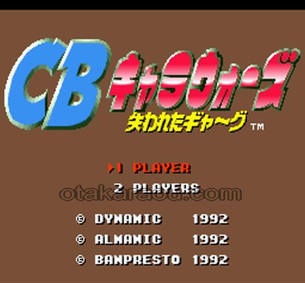 CBキャラウォーズ