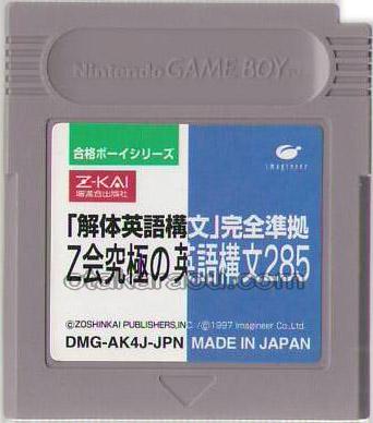 合格ボーイシリーズ Z会究極の英語構文285