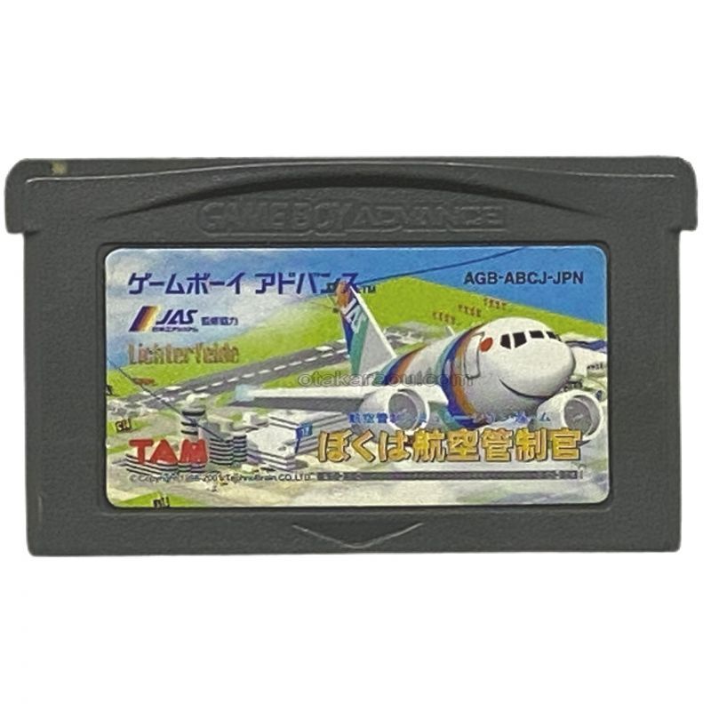 ぼくは航空管制官