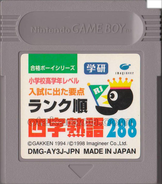 合格ボーイシリーズ 学研 四字熟語288