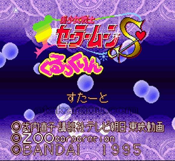 美少女戦士セーラームーンS くるっくりん