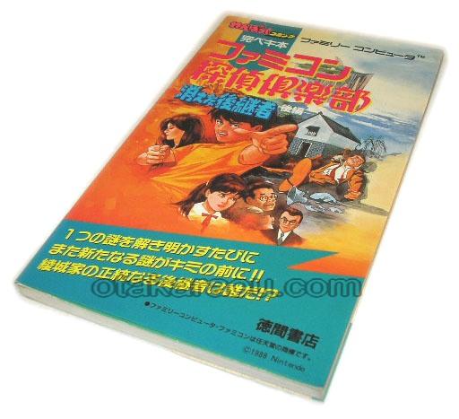 ファミコン探偵倶楽部 消えた後継者 後編 完ペキ本