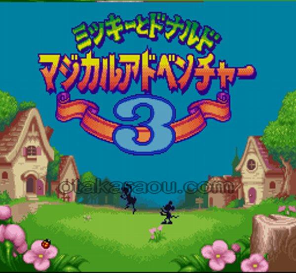 ミッキーとドナルド マジカルアドベンチャー3