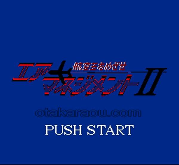 エアーマネジメントII 航空王をめざせ