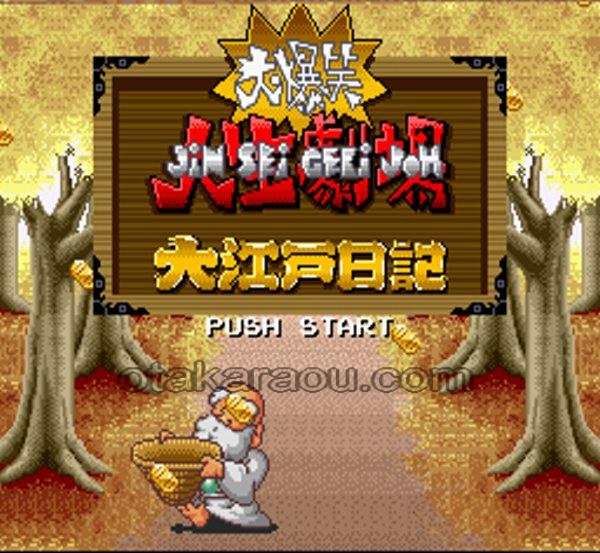 大爆笑人生劇場 大江戸日記（ヤケ）