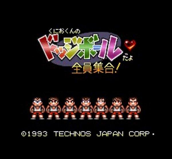 くにおくんのドッジボールだよ全員集合！