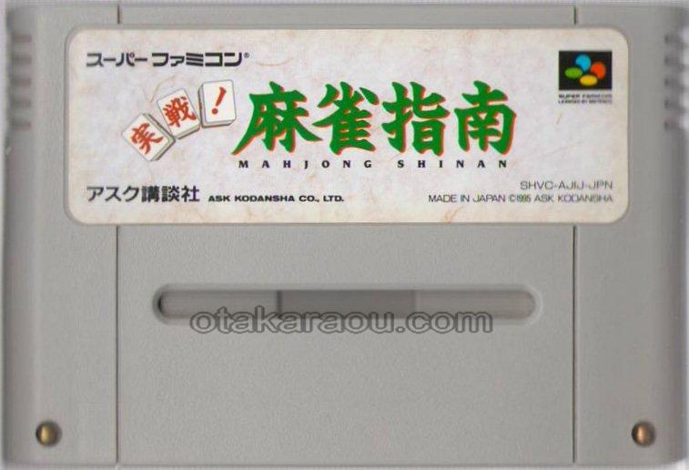 実戦!麻雀指南