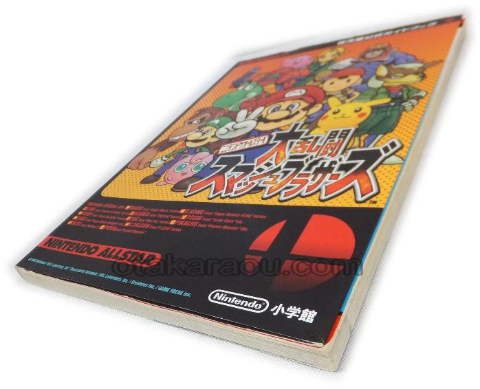 ニンテンドウオールスター! 大乱闘 スマッシュブラザーズ 任天堂公式ガイドブック