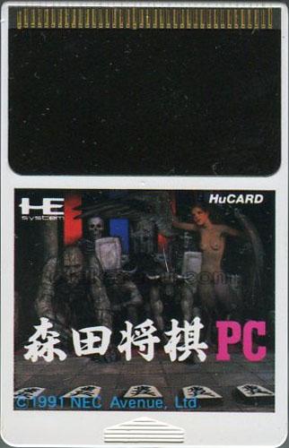 森田将棋PC