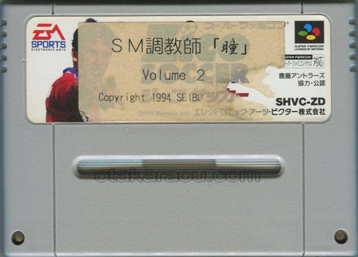 SM調教師 瞳 Volume 2