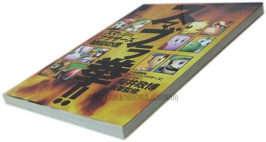 スマブラ拳 スマッシュブラザーズ秘伝の書