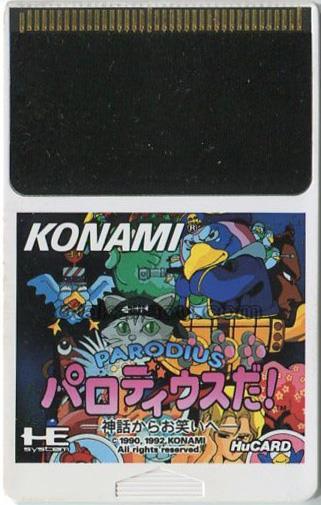 パロディウスだ!  神話からお笑いへ